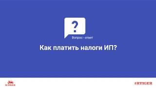 Как платить налоги ИП?