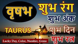 वृषभ राशि शुभ रंग, रत्न, दिन अंक | Vrishabh Rashi Shubh Din, Gemstone, Ank Shubh Rang