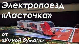 Электропоезд Ласточка от Умной бумаги - сборка модели