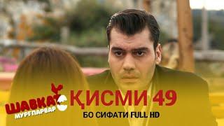 ШАВКАТ КИСМИ 49 /SHAVKAT QISMI 49