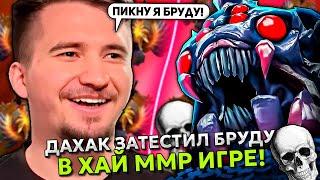 ДАХАК ЗАТЕСТИЛ БРУДУ В ОФФЛЕЙНЕ НА ХАЙ ММР! | DAXAK BROODMOTHER STREAM DOTA 2