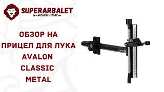 Обзор на прицел для лука Avalon Classic Metal | Superarbalet.ru | Суперарбалет.ру