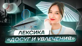 Лексика «Досуг и увлечения» – что, где и как учить? | Английский язык ОГЭ 2023 | Умскул