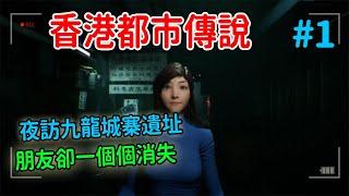 【港詭實錄】香港最新恐怖遊戲，都市傳說改編，鬼節誤觸禁忌 -Paranormal HK恐怖遊戲#1