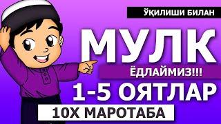 МУЛК СУРАСИ 1-5 ОЯТЛАР ЁДЛАШ УЧУН (ЎҚИЛИШИ БИЛАН) 10Х МАРОТАБА!