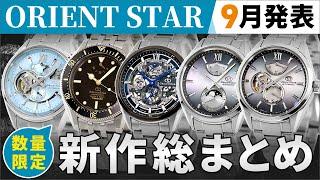 【オリエントスター 数量限定 新作】ORIENT STAR より新作の数量限定モデルが目白押し！RK-AZ0103L RK-AV0127L RK-AY0201A RK-BY0008A