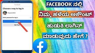 How To Recovery Facebook Old Account In Kannada | How To Loagin Facebook Old Account ||