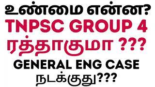 TNPSC GROUP 4  ரத்து ஆகுமா 2024 - உண்மை என்ன? மாணவர்கள் கவனத்திற்கு!