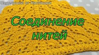 Незаметное Соединение нитей (3 способа)