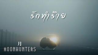 MOONHUNTERS - รักทำร้าย [Official Lyrics Video]