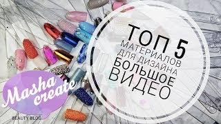 ТОП 5 нужных МАТЕРИАЛОВ для Маникюра. Самые ПОПУЛЯРНЫЕ Дизайны Ногтей. Набор для дизайна ногтей :)