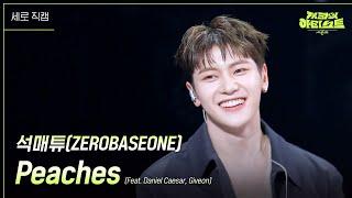 [세로] 석매튜(ZEROBASEONE) - Peaches (Feat. Daniel Caesar, Giveon) [더 시즌즈-지코의 아티스트] | KBS 240531 방송