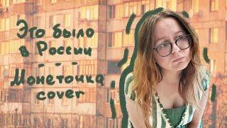 Limu - Это было в России (Монеточка cover) | Гитара и калимба | Acoustic & kalimba