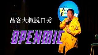 『OpenMic』品客大叔脫口秀