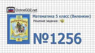 Задание № 1256 - Математика 5 класс (Виленкин, Жохов)