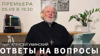 О старцах, хиппи и любви — о. Алексей Уминский и ответы на вопросы, премьера 05.09 в 19:30