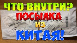 Распаковка посылки из Китая №8 - что внутри?