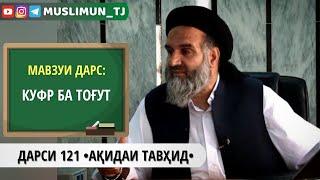 ДАРСИ 121 АҚИДАИ ТАВҲИД | КУФР БА ТОҒУТ