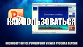 Microsoft Office Powerpoint Viewer как пользоваться