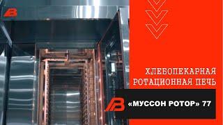 Хлебопекарная ротационная печь "Муссон ротор" 77