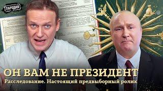 ЭКСКЛЮЗИВ! НАСТОЯЩИЙ предвыборный ролик ПУТИНА @ЖестЬДобройВоли #пародия #навальный #путин