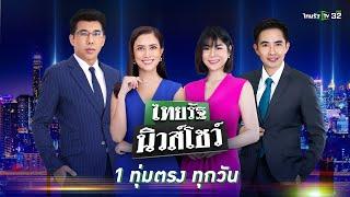 Live :  ไทยรัฐนิวส์โชว์ | 7 ธ.ค. 67