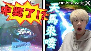 戰鬥陀螺X世代 Beyblade X 戰鬥陀螺App新獎品 氣旋天馬Aero Pegasus《EP43》 UX-00 ​⁠