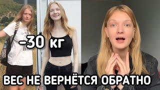 КАК ВЫЙТИ ИЗ ДИЕТЫ НЕ НАБРАВ ВЕС | МОЙ ОПЫТ -30 КГ