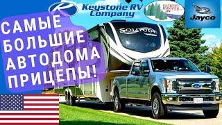 Самые большие автодома | Большой автодом | Автодом Пятое колесо США