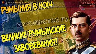 Hearts of Iron IV (Румыния) - Румынская история успеха!
