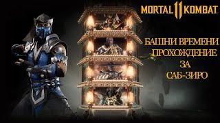 Mortal Kombat 11 Towers of Time | Мортал Комбат 11 Башни Времени