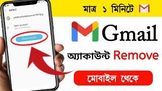 How to Remove Gmail Account from Android Phone 2024 | Remove Google Account Bangla