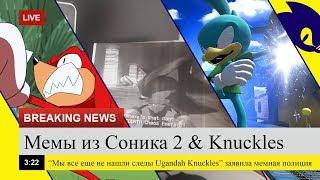 Memes of Sonic the Hedgehog #2 & Knuckles