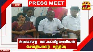 LIVE : அமைச்சர் மா. சுப்பிரமணியன் செய்தியாளர் சந்திப்பு | Minister Ma. Subramanian | Press Meet