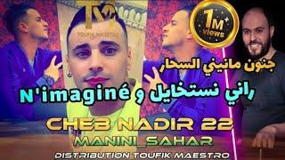 Cheb Nadir 22 •FT•Manini_Sahar [ Rani Nastkhayel W N'imaginé ] Rai 2022• music vidéo  TikTok