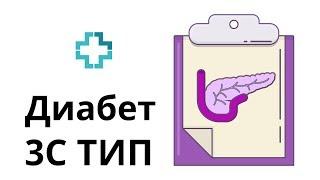 Диабет 3-С типа. Почему его путают с диабетом 2-го типа и как отличить