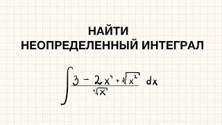 НАЙТИ НЕОПРЕДЕЛЕННЫЙ ИНТЕГРАЛ | пример решения | Рябушко А.П. ИДЗ том 2