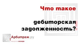 Что такое дебиторская задолженность? Примеры дебиторской задолженности.