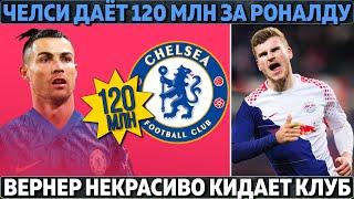 Челси даёт 120 млн за Роналду ● Вернер некрасиво кидает клуб ● Коутиньо общался с Клоппом