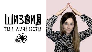 Шизоид (тип личности)