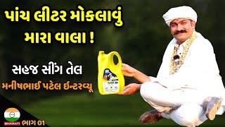 પાંચ લીટર મોકલાવું મારા વાલા ! સહજ સીંગ તેલ - મનીષભાઈ પટેલ ઇન્ટરવ્યૂ  || Manish Patel Sahaj Oil