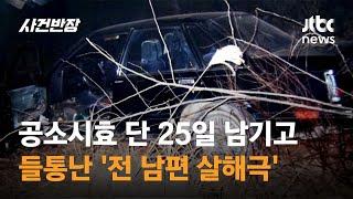 공소시효 단 25일 남기고…들통난 '전 남편 살해극' / JTBC 사건반장