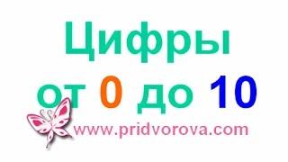 Учим ЦИФРЫ от 0 до 10. Ранее развитие по методике Домана