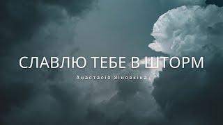 Славлю Тебе в шторм | Praise You in This Storm - Natalie Grant | Анастасія Зіновкіна cover