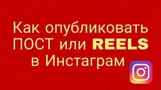 Как опубликовать пост или REELS в Инстаграм.