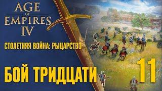 Бой тридцати  Прохождение Age of Empires 4 #11 [Столетняя война: Рыцарство]