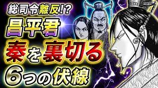 【キングダム】昌平君の裏切りを示唆する6つの伏線｜反逆へと向かう楚子の運命【キングダム考察】