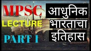 आधुनिक भारताचा इतिहास | MPSC | LECTURE 1 | PRAYAS ACADEMY