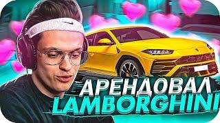 БУСТЕР АРЕНДУЕТ LAMBORGHINI URUS | БУСТЕР О ПАПЕ АРИНЫ!