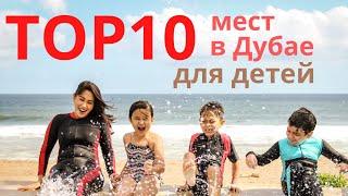 TOP10 бесплатных зон отдыха для детей в Дубае. Куда пойти с ребёнком? Детские площадки.